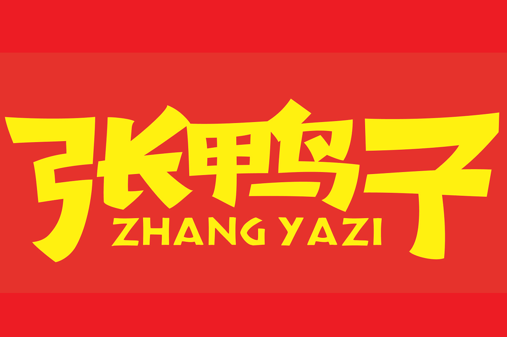 张鸭子