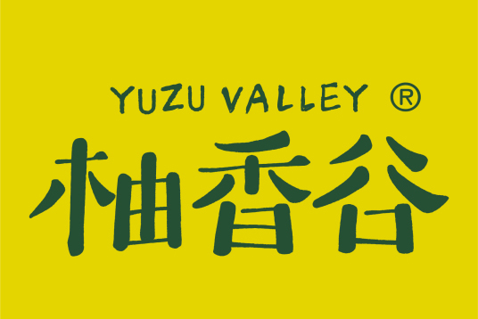 柚香谷