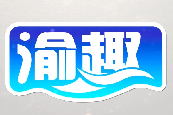 渝趣