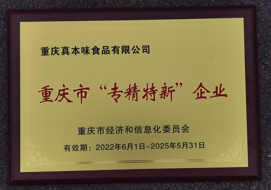 1655473111210166.jpg 2022重庆市“专新特新”企业.jpg