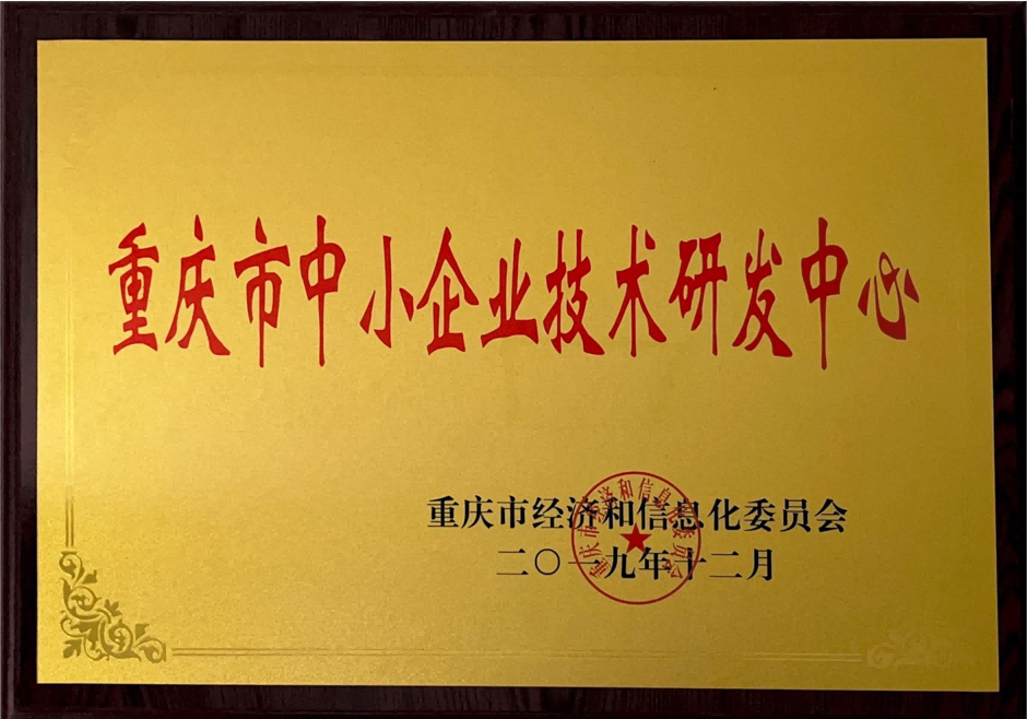 1655473128985924.png 重庆市中小企业技术研发中心.png