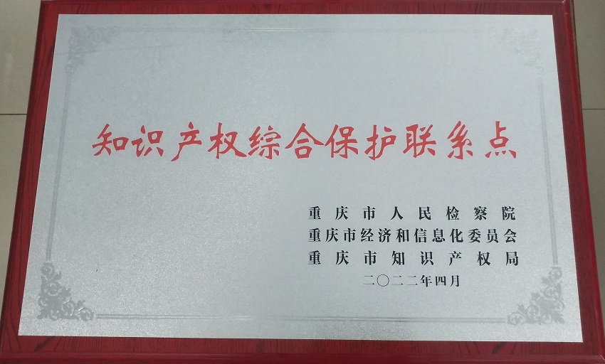 1655473518847450.jpg 知识产权保护联系点.jpg