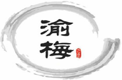 渝梅