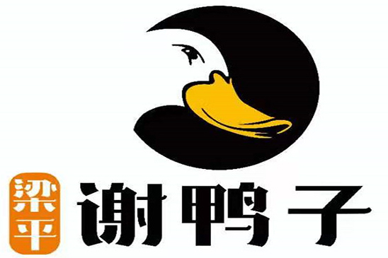 谢鸭子