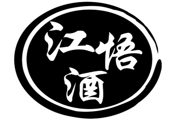 江悟酒
