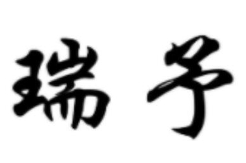 瑞予