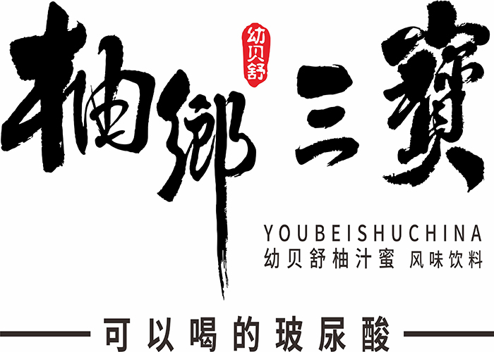 柚乡三宝