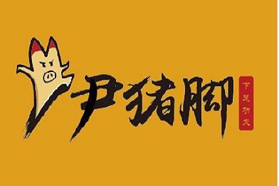 尹猪脚